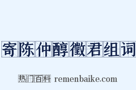 寄陈仲醇徵君组词是什么意思的图片
